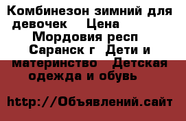 Комбинезон зимний для девочек  › Цена ­ 1 500 - Мордовия респ., Саранск г. Дети и материнство » Детская одежда и обувь   